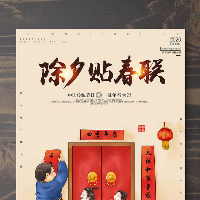 除夕贴春联鼠年春节海报
