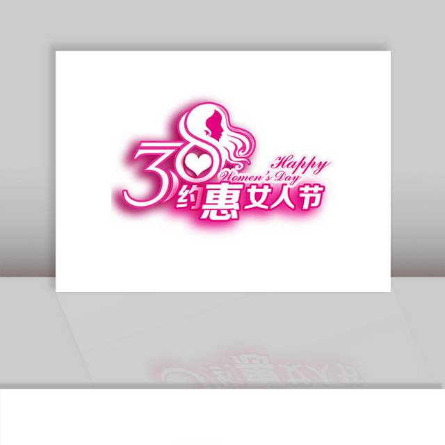 粉色38妇女节字体设计