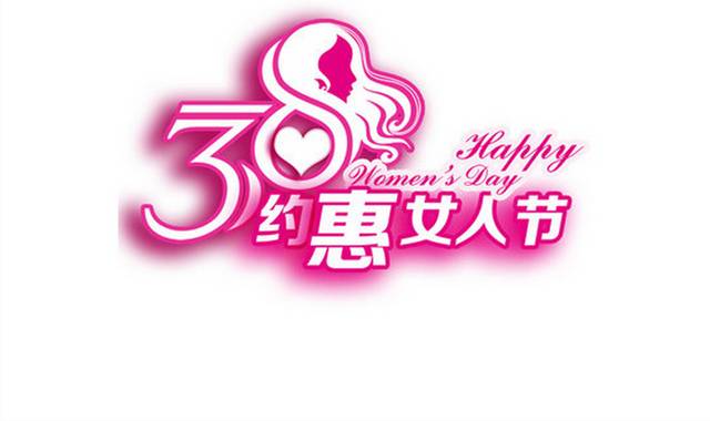 粉色38妇女节字体设计