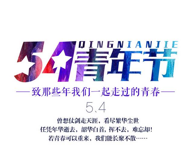 54青年节字体素材