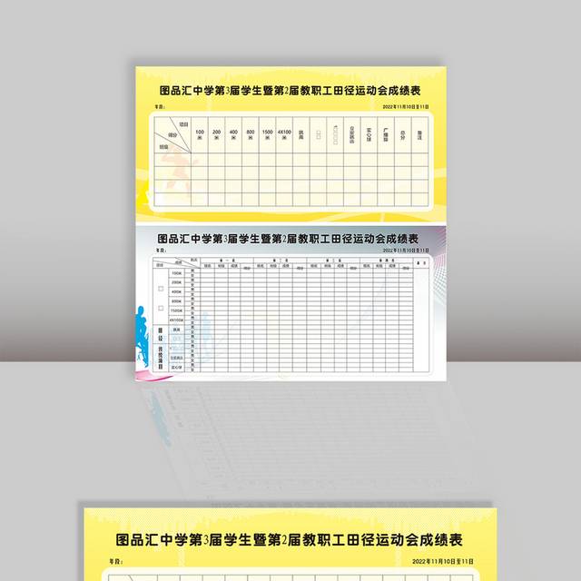运动会成绩表