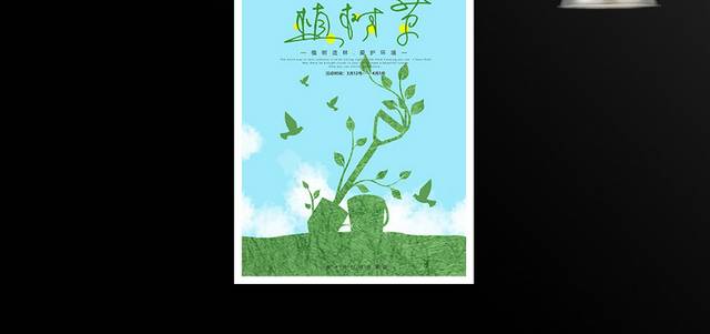 共创绿色家园植树节海报