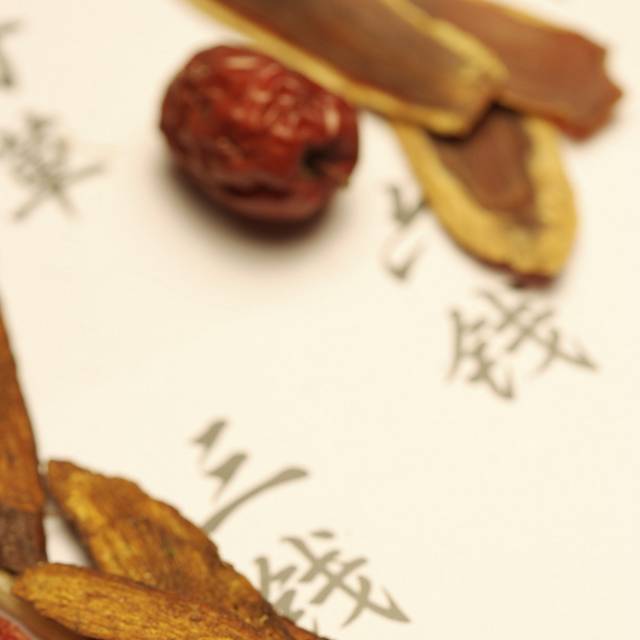 中药