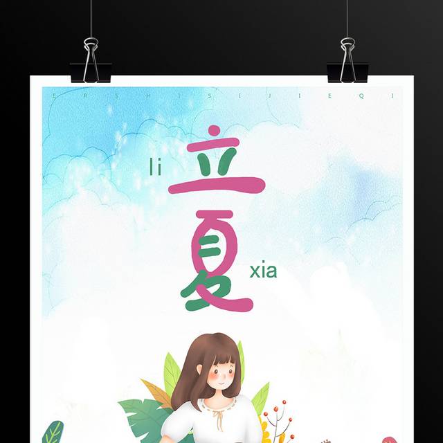 24节气立夏