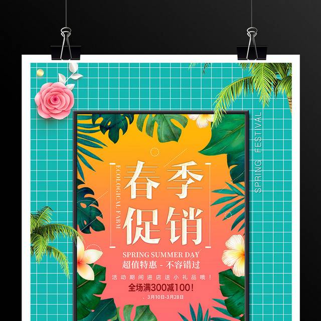 春季促销海报