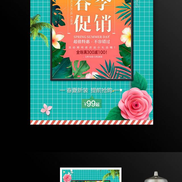 春季促销海报