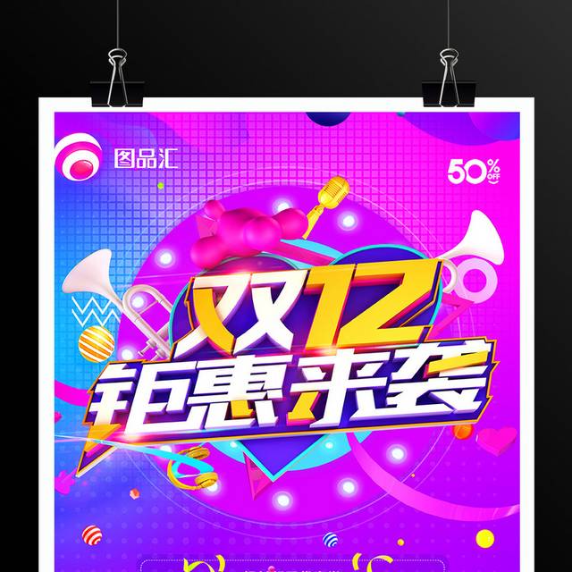 双12钜惠来袭双十二促销海报