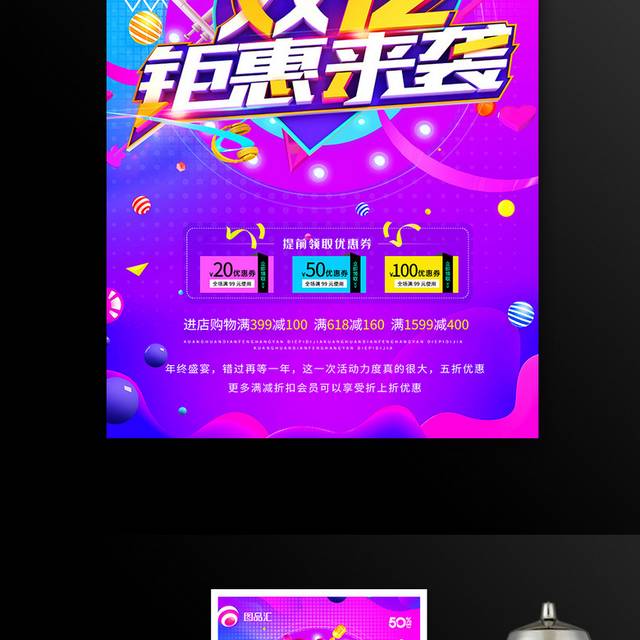 双12钜惠来袭双十二促销海报