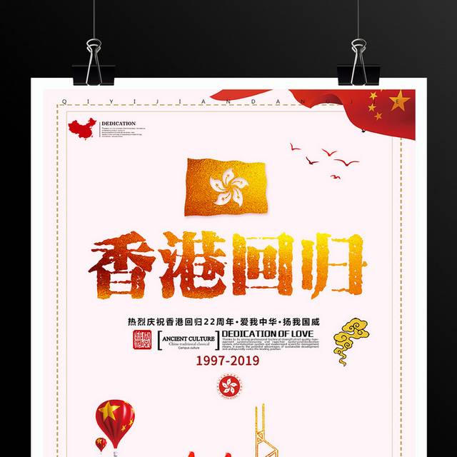大气香港回归22周年海报