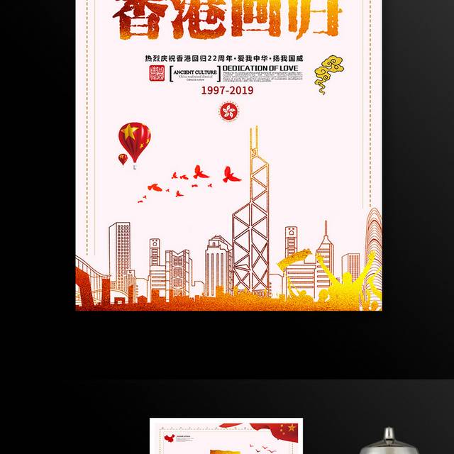 大气香港回归22周年海报