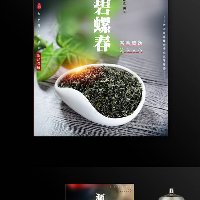 茶文化碧螺春促销活动海报