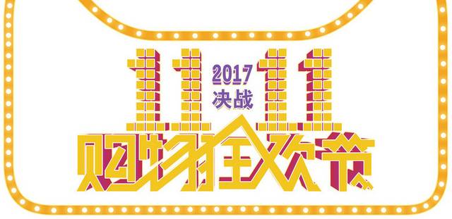 双十一双11艺术字体