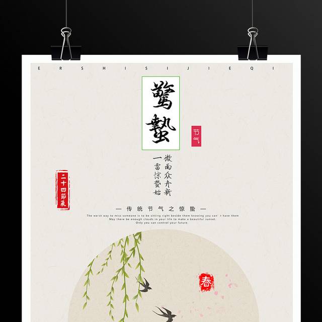 传统中国风惊蛰节气海报