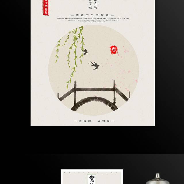 传统中国风惊蛰节气海报