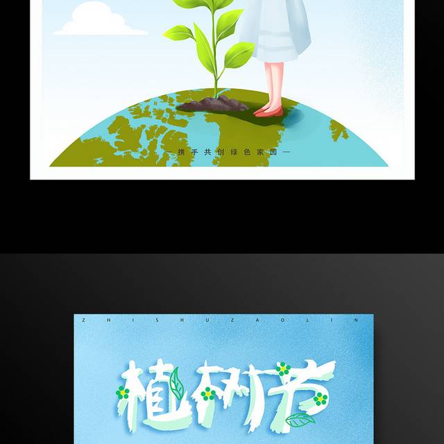 卡通手绘植树造林植树节海报