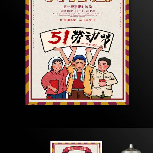 51特惠劳动节促销海报