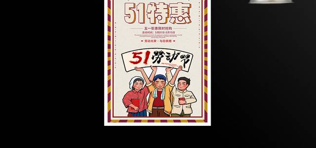 51特惠劳动节促销海报
