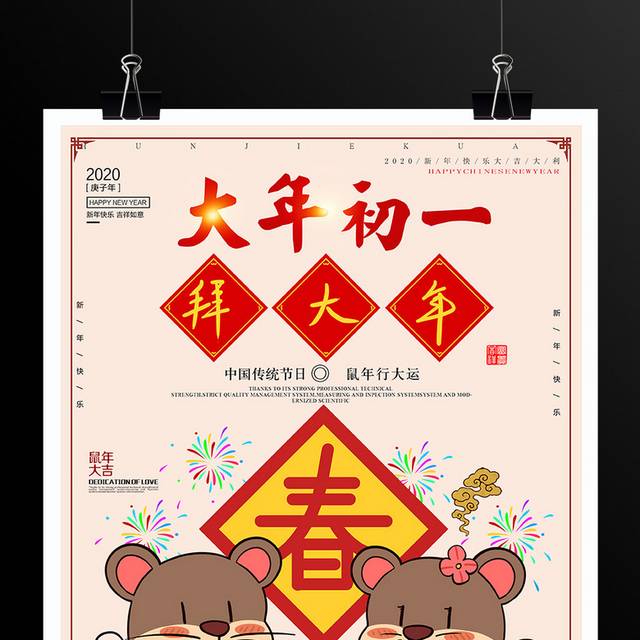 2020鼠年春节大年初一拜年海报