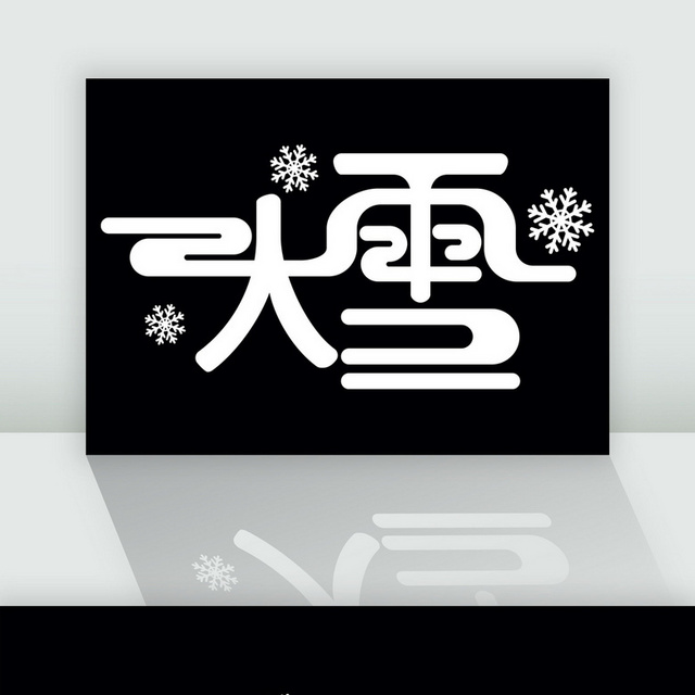 简约大雪矢量艺术字