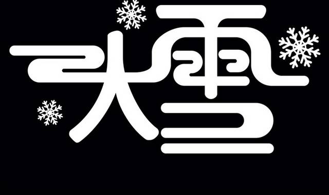 简约大雪矢量艺术字