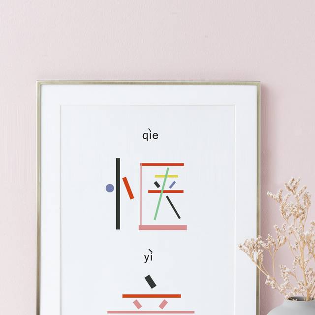 惬意艺术字装饰画