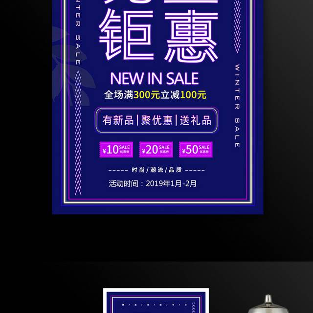 元旦钜惠促销海报