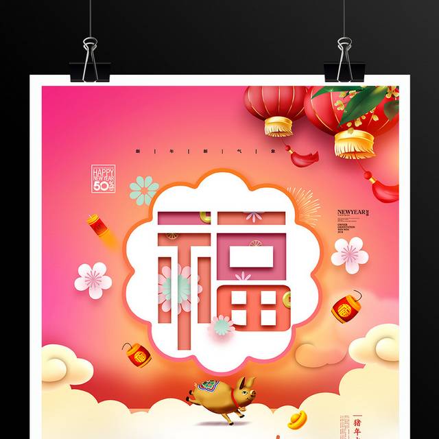 2019福字春节新年猪年海报
