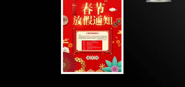 红色喜庆春节放假通知
