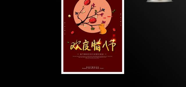 传统节日腊八节海报设计