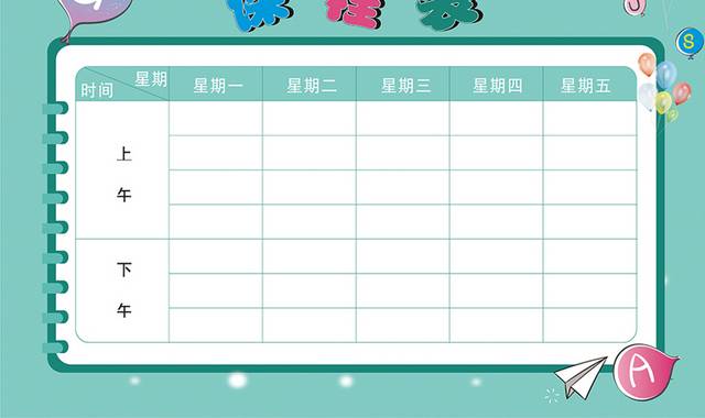 值日表模板
