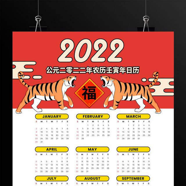 喜庆2022虎年挂历