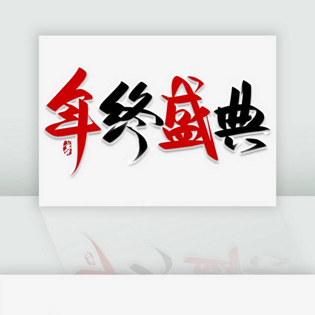 年终盛典手写书法字体