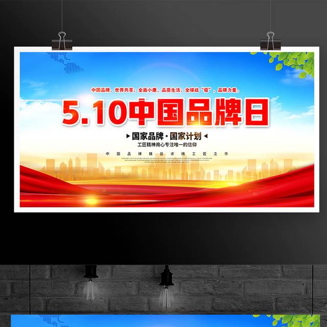 中国品牌日宣传展板