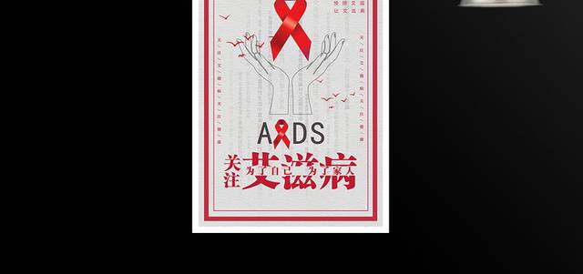 艾滋病预防公益红丝带宣传海报