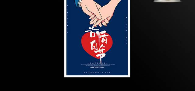 爱情告白日2.14情人节海报