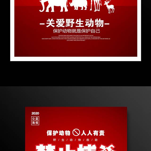 红色大气禁止捕杀野生动物公益宣传海报