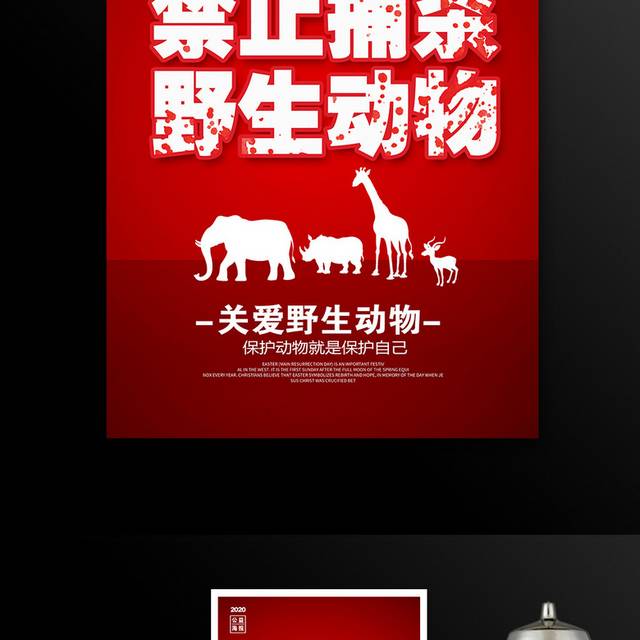红色大气禁止捕杀野生动物公益宣传海报