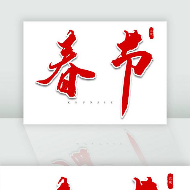 春节红色书法艺术字体