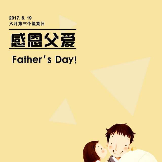 父亲节素材