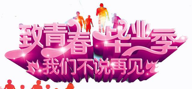 致青春毕业季素材