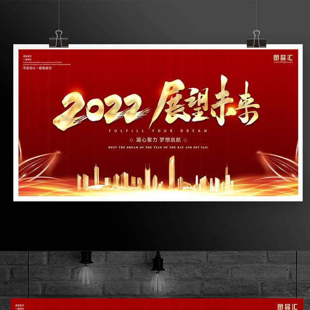 2022展望未来年会展板