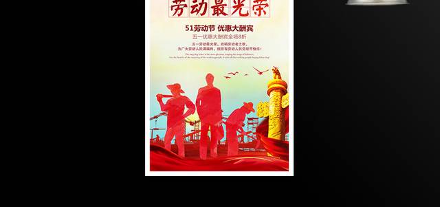 国际51劳动节促销海报模板