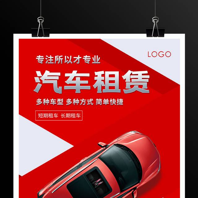 简约红色汽车租赁宣传促销海报