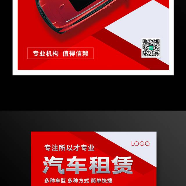 简约红色汽车租赁宣传促销海报