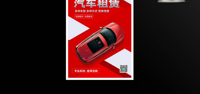 简约红色汽车租赁宣传促销海报