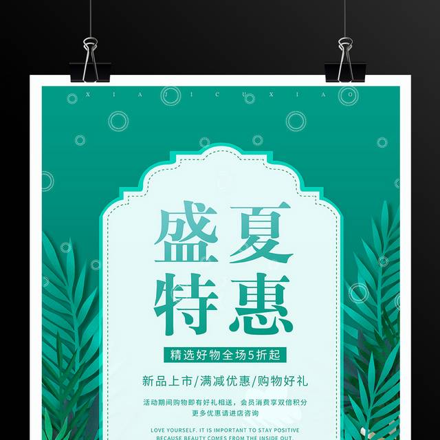 绿色清新盛夏特惠促销海报