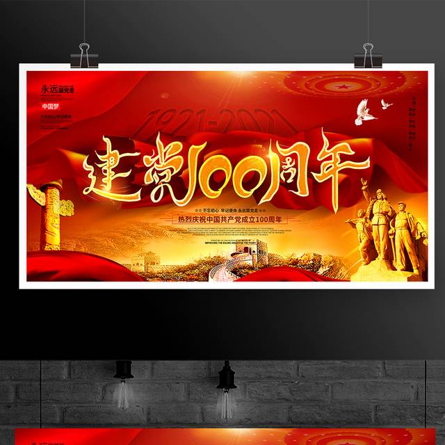 红色喜庆建党100周年宣传展板