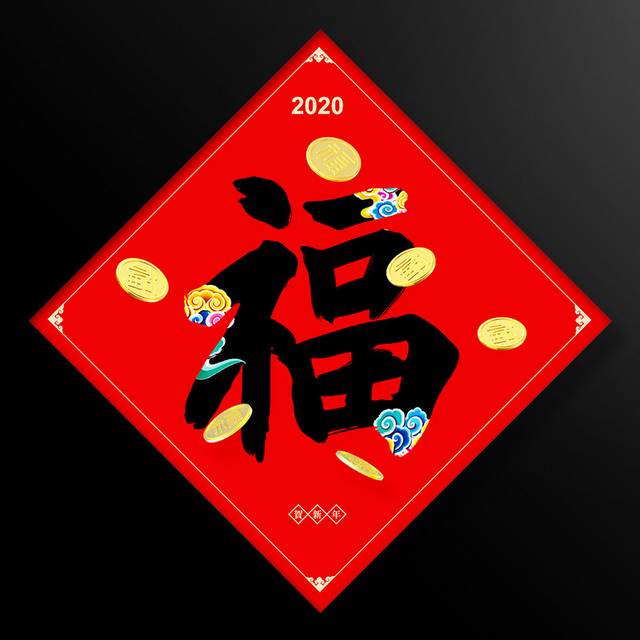 新年福字对联