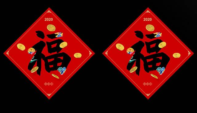 新年福字对联