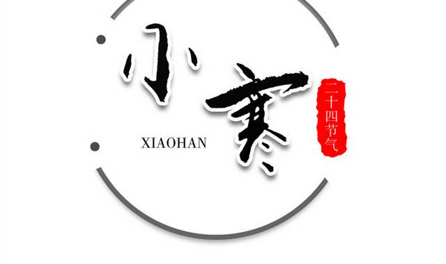 小寒节气书法艺术字体